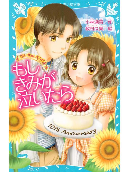 小林深雪作の―泣いちゃいそうだよ― もしきみが泣いたら: 本編の作品詳細 - 予約可能